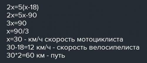 Расстояние между мотоциклист проехал за 2 ч, а велосипедист проехал за 5 ч. скорость велосипедиста н