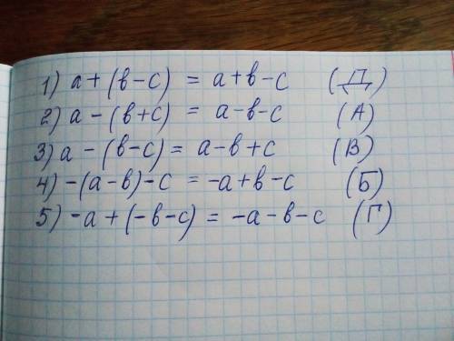 Сопоставьте условие примера с соответствующим ему ответом: 1)а + (в - с) а)а - в - с 2)а - (в + с) б