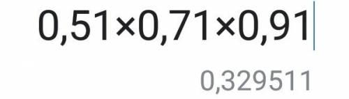 Найдите значение произведения 0,51 ∙ 0,71 ∙ 0,91.