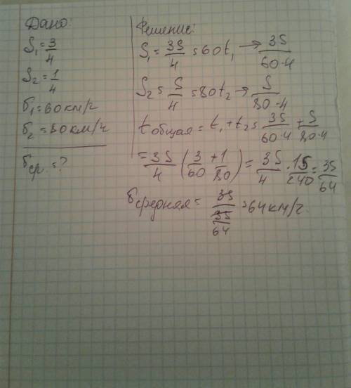 Три четверти своего пути автомобиль со скоростью 60 км/ч, остальную часть пути - со скоростью 80 км/