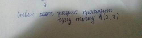 2. дана функция у=3х-2: а) постройте ее график б) проходит ли этот график через точку а (2; 4)