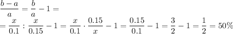 \dfrac{b-a}{a}=\dfrac{b}{a}-1= \\\ =\dfrac{x}{0.1}:\dfrac{x}{0.15}-1=\dfrac{x}{0.1}\cdot\dfrac{0.15}{x}-1=\dfrac{0.15}{0.1}-1=\dfrac{3}{2}-1=\dfrac{1}{2}=50\%