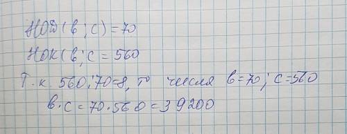 Нужно найти произведение b и c , при том , что наибольший общий делитель 70 , а наименьшее общее кра