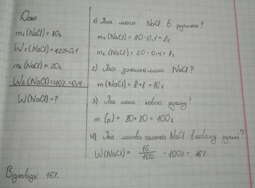Змішали 80г 10%і20г 40% розчинів натрій хлориду.яку масову частку має отриманий розчин?