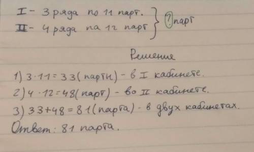 Вшколе в кабинете 1 стояло 3 ряда парт по 11 в каждом ряду а в кабенете 2 4 ряда парт по 12 в каждом