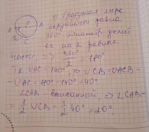 Вокружности проведены диаметр ав и хорда ас. найдите вас, если ас = 140°.