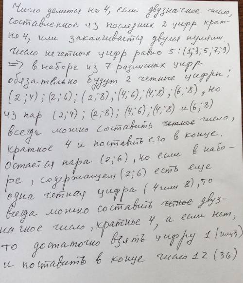 14. докажите , что из любых семи различных цифр можно составить число , которое делится на четыре.