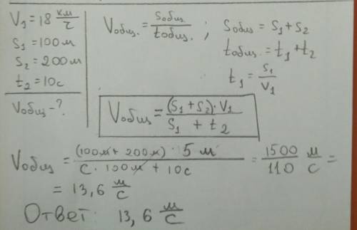 Автомобиль первые 100м проехал со скоростью 18 км/ч а следущие 200 м за 10с .чему равна средняя скор