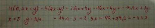 Выражение 4(0,4x+y)−4(4x−y) и определи его значение, если x=5 и y=3,4 ответ: получилось выражение ?