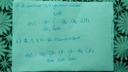 Дайте название веществам 2-метил-3,3-диэтилгексан,3,4,5 триэтилгептан