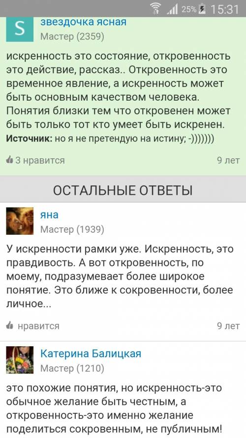 Нужно сочинение на тему «искренность и откровенность — это различные качества человека? »