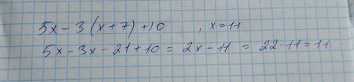 Выражение 5x - 3(x + 7) + 10 и найти его числовое значение при x = 11