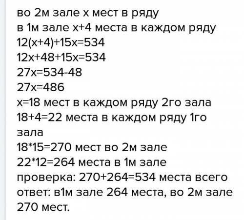 В2 залах кинотеатра 534 места в одном зале 12 одинаковых рядов а в другом 15 одинаковых рядов в кажд