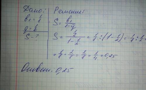 Найдите сумму членов бесконечно убывающей прогрессии,для которой a1=1/8, q=1/2.