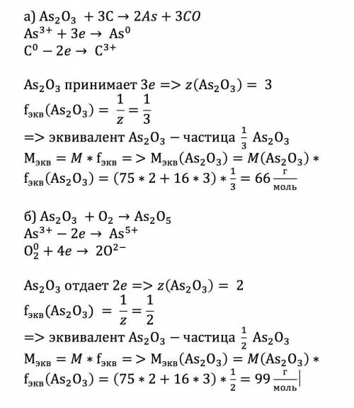 Определите эквивалент и эквивалентную массу оксида в реакциях: a)as2o3+3c→2as+3co б)as2o3+o2→as2o5