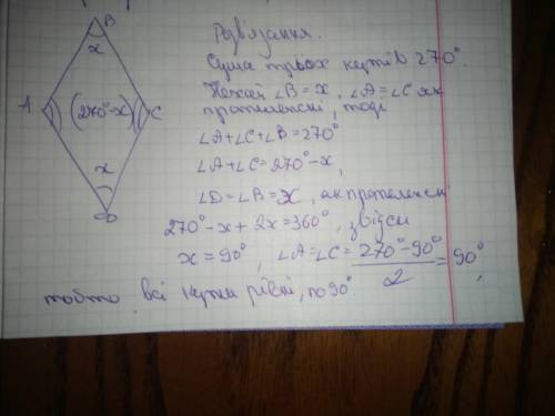 Сума кутів ромба дорівнює 270 градусів . знайдіть градусну міру кожного з цих кутів