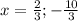 x=\frac{2}{3} ;-\frac{10}{3}