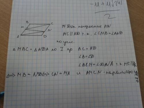 Abcd параллелограмм на сторонах ab и cd отмечены точки угол bmc = угол and доказать что четырёхуголн