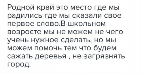 Что должны и могут делать школьники, чтобы сохранить родной край? написать мини сочинение