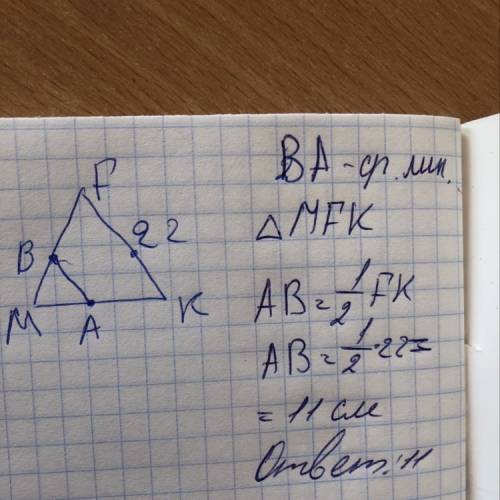 Втреугольнике mkf точки a и b являются серединами сторон mf и mk соответственно, fk = 22 см. найти д