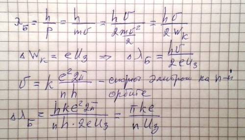 Получить в общем виде формулу, выражающую зависимость длины волны де бройля от ускоряющего потенциал