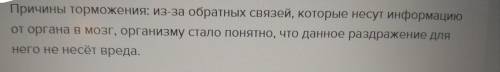 Причины торможения: из-за обратных связей ,которые несут информацию организму стало понятно что данн