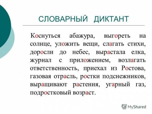 Составить словарный диктант 20 слов. с корнем а о,и е