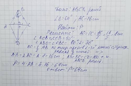 Найдите периметр ромба у которого один из угол равен 60 градусов а меньшая диагональ равна 16 см