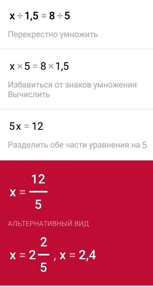 Найдите неизвестный член пропорции х/1,5=8/5