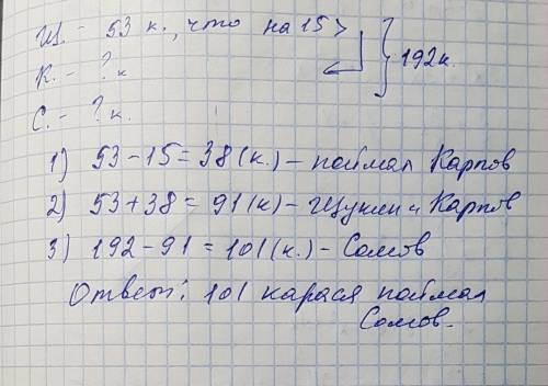 Щукин карпов и сомов отправились на вместе они поймали 192 карася причем щукин поймал 53 карася что