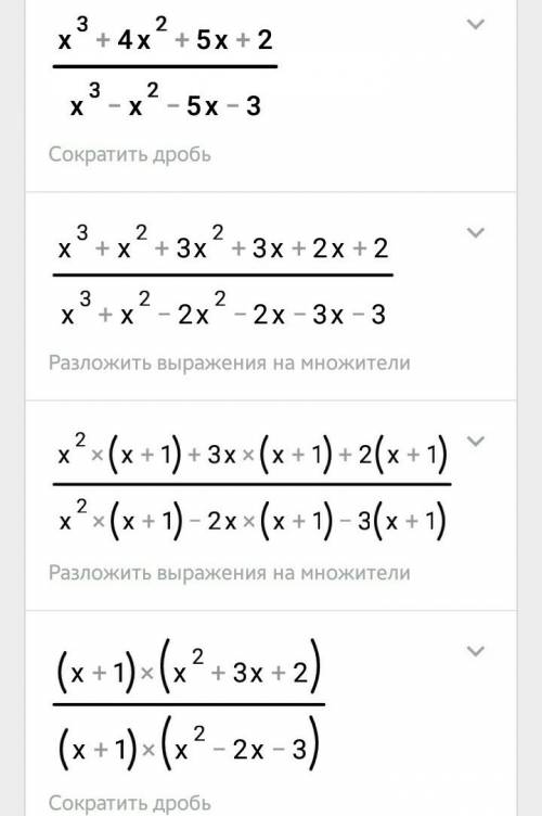 Нужно сократить x^3+4x^2+5x+2/x^3-x^2-5x-3