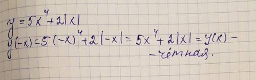 Определите четность или нечетность функции у=5х^4+2|х|