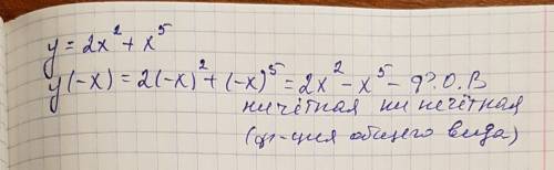 Определите четность или не четность функции у=2х^2+х^5