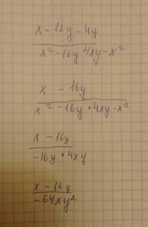 X-12y — 4y x²-16y 4xy-x² нужно выражение. это дроби, вверху числитель, внизу знаменатель