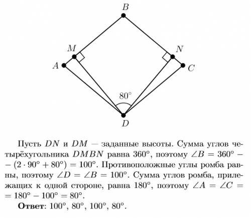 Висоти,проведині з вершини тупого кута ромба,утворюють 80 градусів .знайдіть кути ромба