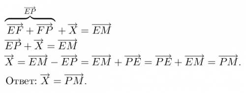 Найдите вектор x из условия: вектор ef+(вектор fp+ вектор x)=вектор ем