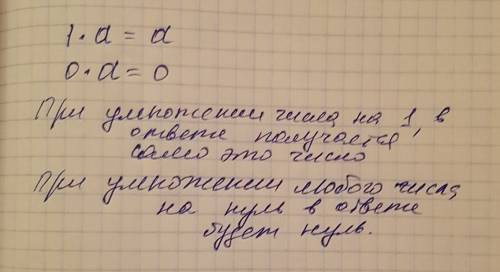 Сформулируйте свойство умножения связано с единицей и нулем проиллюстрируйте их примерами