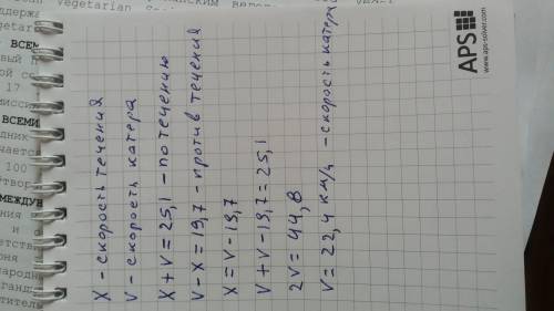 Скорость катера по течению реки 25,1, км/ч а против течения 19, 7 км/ч, найдите собственную скорость