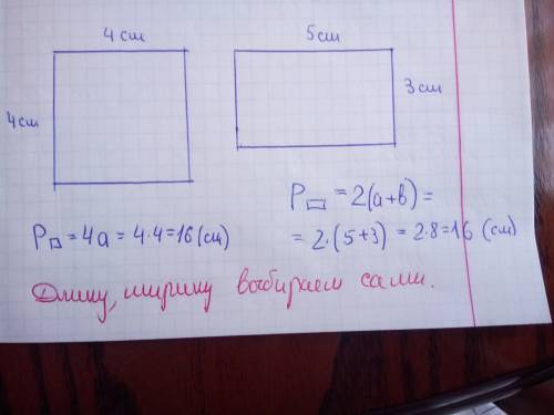 Как понять начерти квадрат и прямоугольник произвольной длины ширины вычисли их периметр
