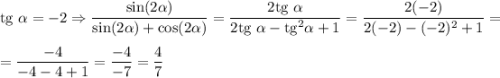 \mathrm{tg}~\alpha=-2\Rightarrow \dfrac{\sin(2\alpha)}{\sin(2\alpha)+\cos(2\alpha)}=\dfrac{2\mathrm{tg}~\alpha}{2\mathrm{tg}~\alpha-\mathrm{tg}^2\alpha+1}=\dfrac{2(-2)}{2(-2)-(-2)^2+1}=\medskip\\=\dfrac{-4}{-4-4+1}=\dfrac{-4}{-7}=\dfrac{4}{7}