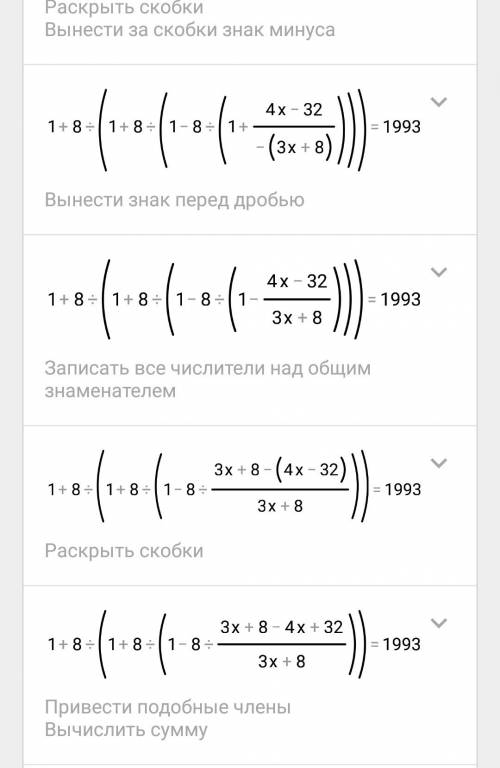 Решите уравнение. 1+8: (1+8: (1-8: (1+4: (1-4: (1-8: =1993