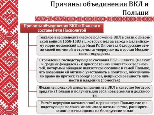 Причины объединения великого княжества литовского и польши