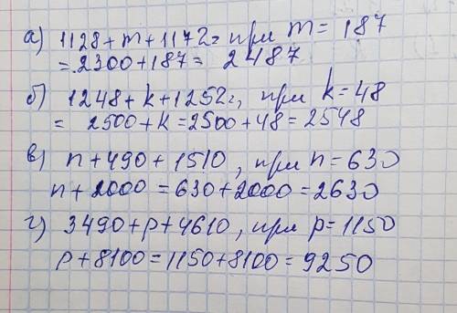 Выражение и найдите его значение: a) 1128+m+1172, თუ m=187; ბ) 1248+k+1252, თუ k=48 в) n+490+1510, თ