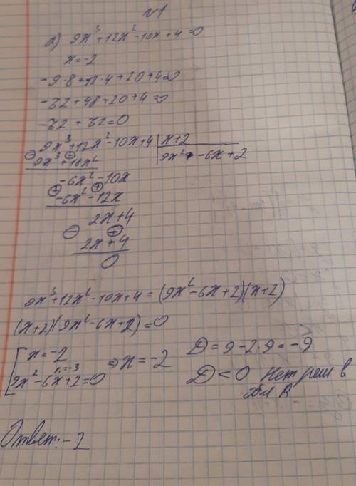 Решить примеры схемой горнера 1)9x^3+12x^2-10x+4=0 2)x^4+x^3-5x^2+x-6 3)x^5+3x^4+2x^3+6x^2+2x+6