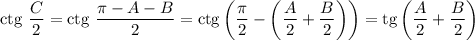 \mathrm{ctg}~\dfrac{C}{2}=\mathrm{ctg}~\dfrac{\pi-A-B}{2}=\mathrm{ctg}\left(\dfrac{\pi}{2}-\left(\dfrac{A}{2}+\dfrac{B}{2}\right)\right)=\mathrm{tg}\left(\dfrac{A}{2}+\dfrac{B}{2}\right)