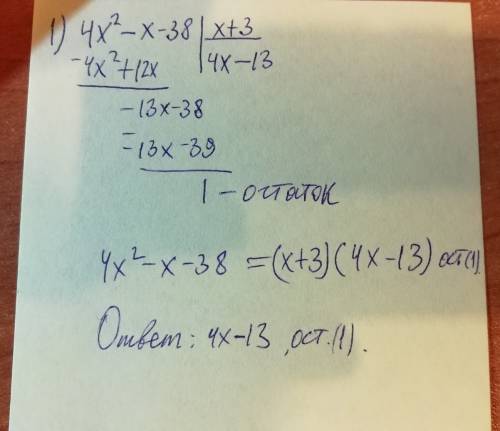 Найти частное. (поделить многочлен на многочлен) 1) (4х²-х-38): (х+3) 2) (2х³+8х²-7)): (2х²-1) запис