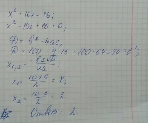 Найдите корень уравнения x2=10x-16. если уравнение имеет более одного корня,в ответе укажите меньший