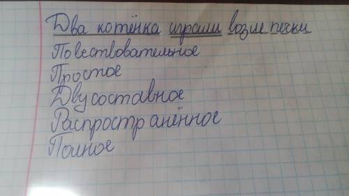 Два котенка играли возле печки.разобрать по членам предложения .а также определить характеристику эт