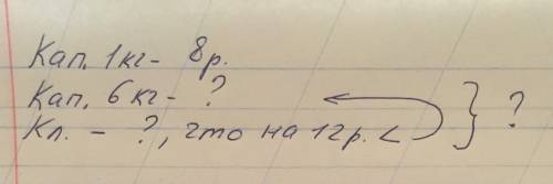 Для засолки купили 6 кг капусты по 8 за килограмм и клюкву за клюкву заплатили на 12 р меньше чем за