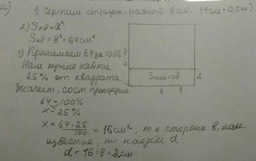 Постройте квадрат сторона которого равна 8 см.постройте: a)прямоугольник площадь которого составляет